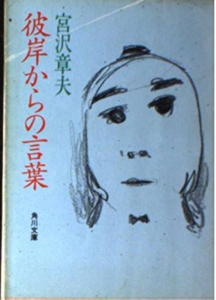 中古】 彼岸からの言葉/角川書店/宮沢章夫